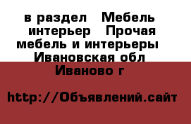  в раздел : Мебель, интерьер » Прочая мебель и интерьеры . Ивановская обл.,Иваново г.